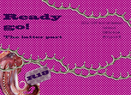 レディーゴー：後編